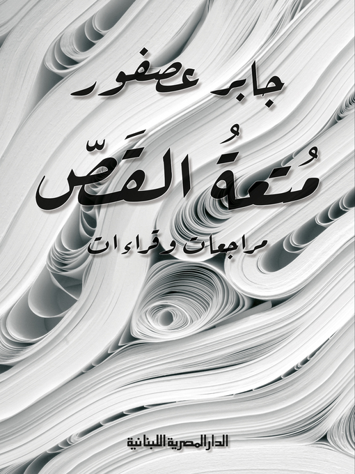 Cover of متعة القص